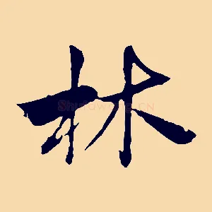 林