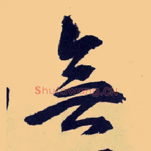 無