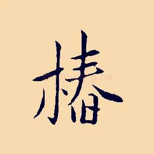椿