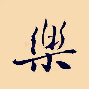 樂