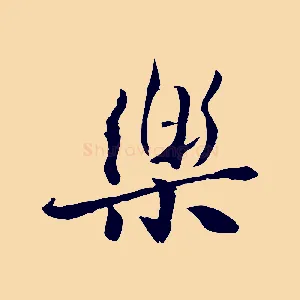 樂