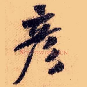 彦