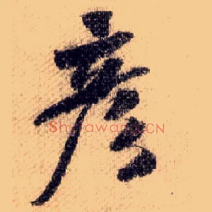 彦