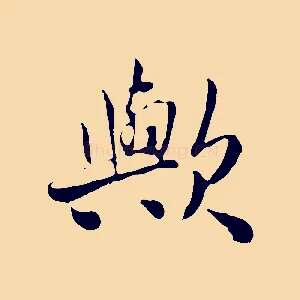 歟