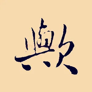 歟