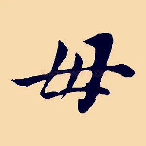 母
