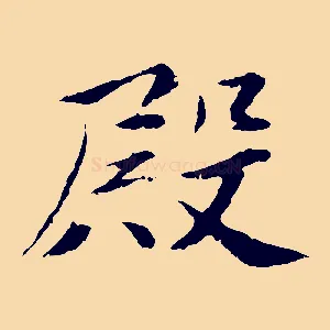 殿