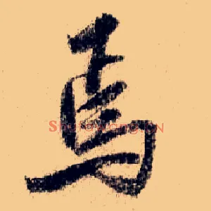 焉