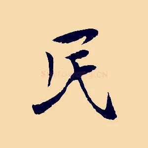 民