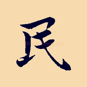 民