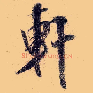 軒
