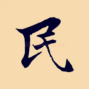 民