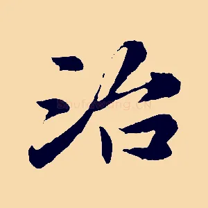 治