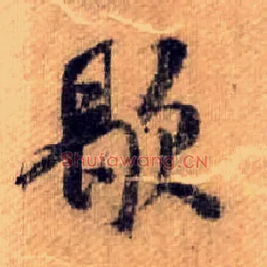 歇