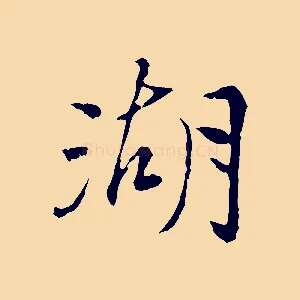 湖