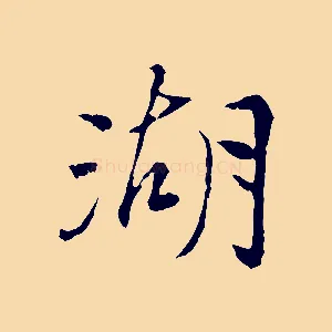 湖