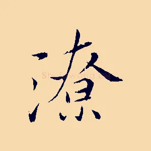 潦
