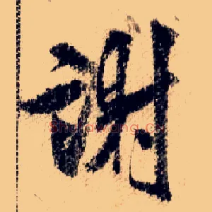 谢