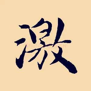 激