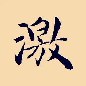 激