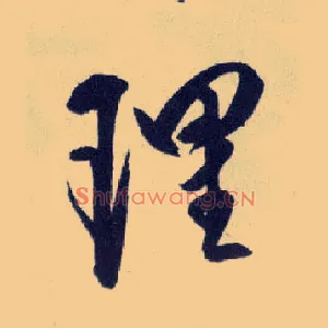 理