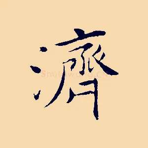 濟