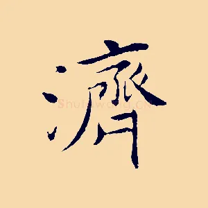 濟