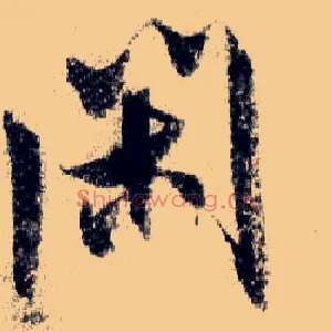 闲