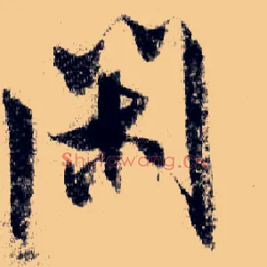 闲