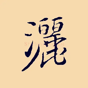 灑