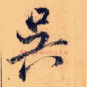 吴
