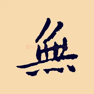 無