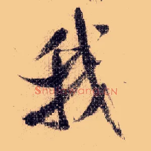 我