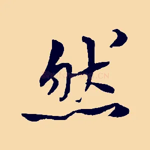然
