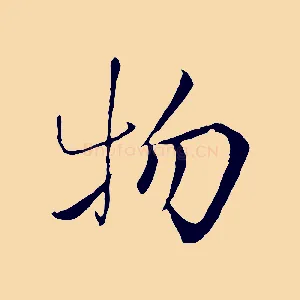 物