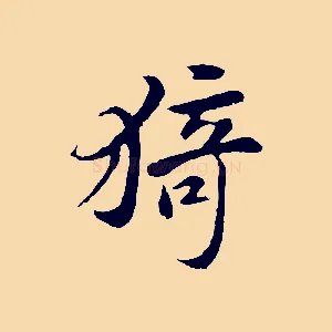 猗
