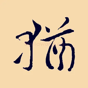 猶