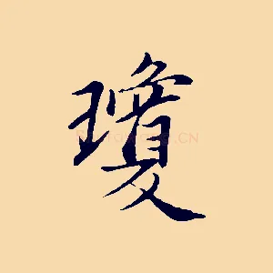 瓊