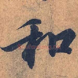 和