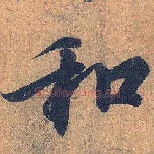 和