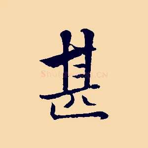 甚