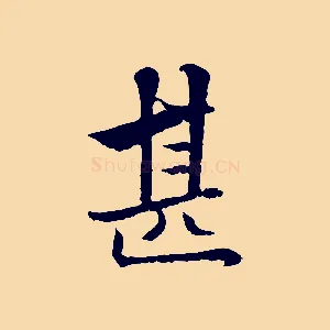 甚