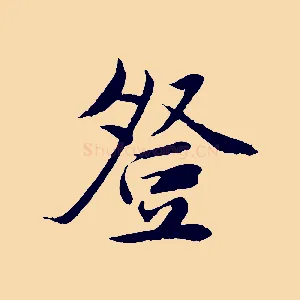 登