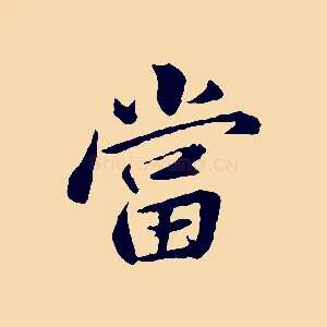 當
