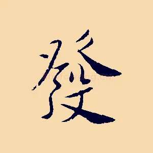 發