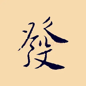 發