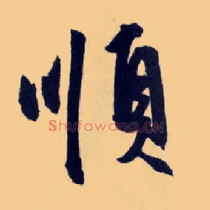 順