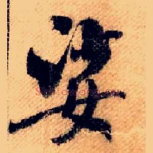 娑