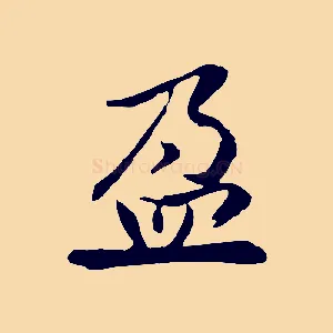 盈