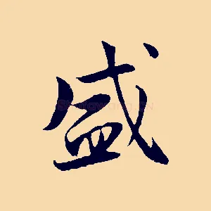 盛